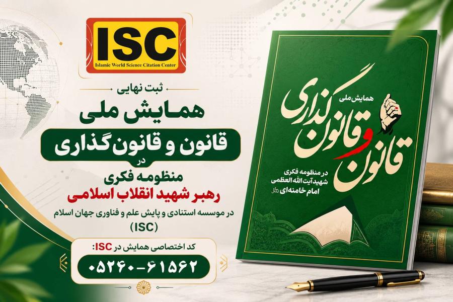 ثبت نهایی همایش ملی قانون و قانون گذاری در منظومه فکری رهبر شهید انقلاب اسلامی در موسسه استنادی و پایش علم و فناوری جهان اسلام (ISC)