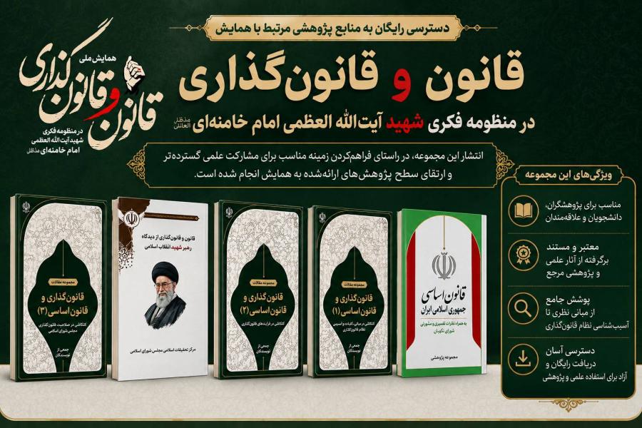 دسترسی رایگان به منابع پژوهشی مرتبط با همایش «قانون و قانون گذاری در منظومه فکری امام شهید»