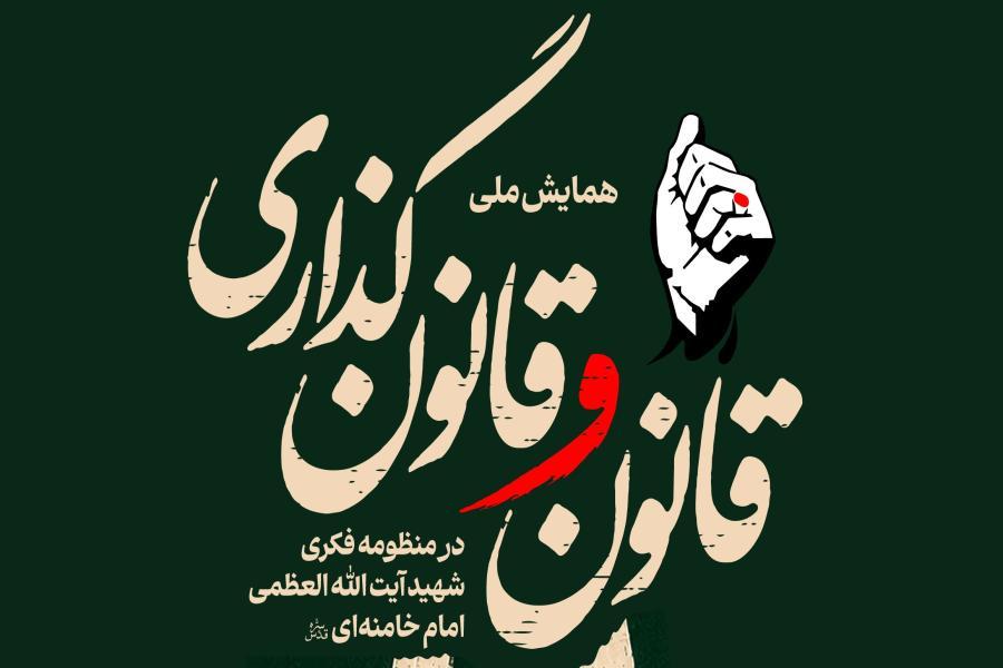 مجموعه بیانات شهید آیت الله العظمی امام سید علی خامنه ای درباره «قانون گرایی»