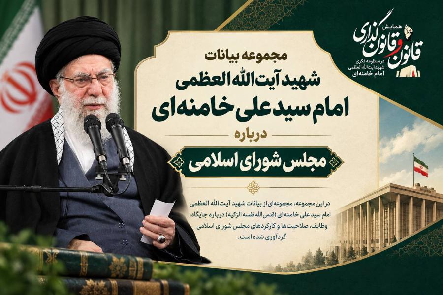 مجموعه بیانات شهید آیت الله العظمی امام سید علی خامنه ای درباره «مجلس شورای اسلامی»
