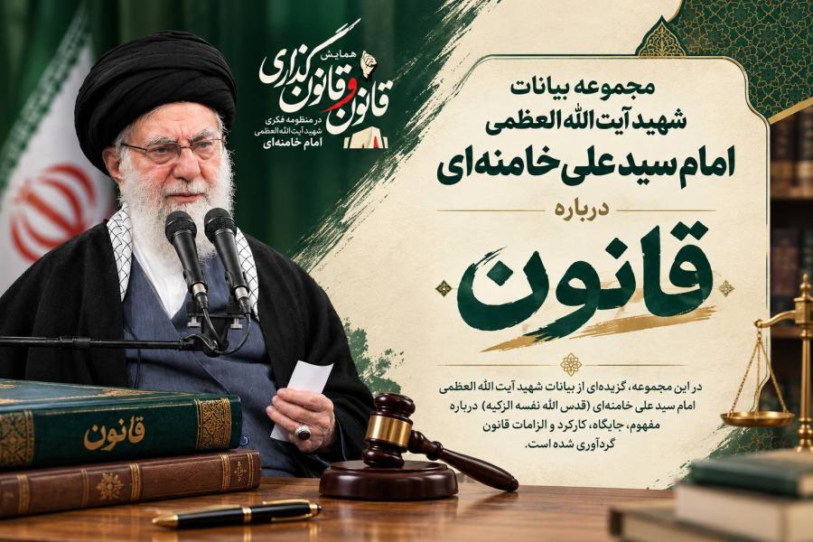 مجموعه بیانات شهید آیت الله العظمی امام سید علی خامنه ای درباره «قانون»