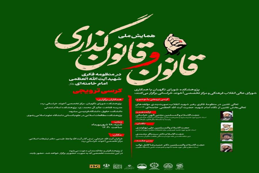 کرسی ترویجی با موضوع: تعالی تقنین در منظومه فکری رهبر شهید انقلاب صورت بندی مولفه های تعالی بخش تقنین از نگاه امام شهید حضرت آیت الله العظمی خامنه ای (قدس سره)