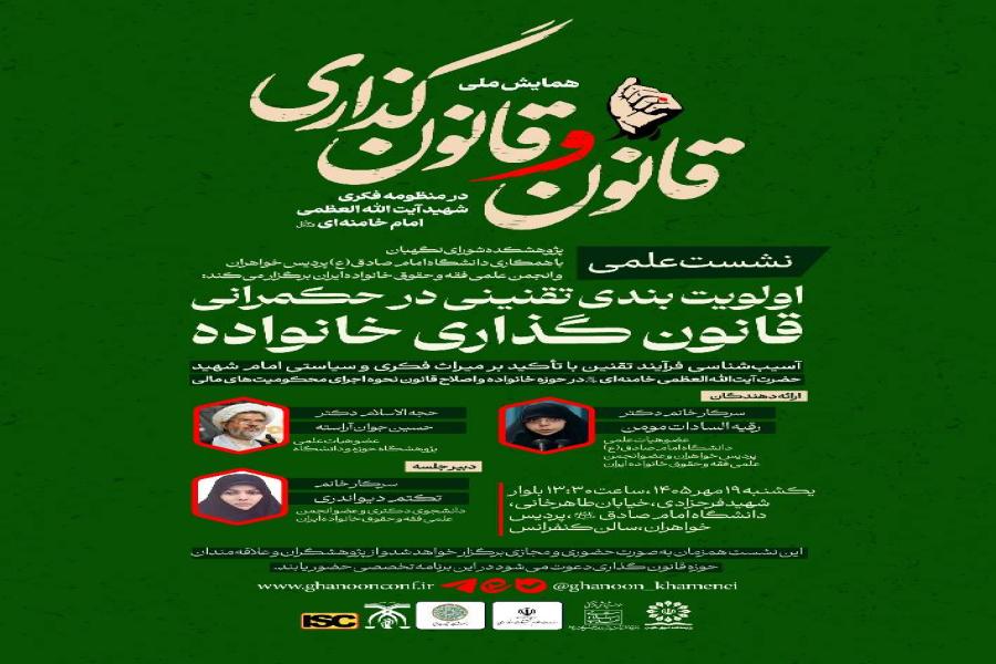 نشست علمی با موضوع: اولویت‌بندی تقنینی در حکمرانی قانون‌گذاری خانواده