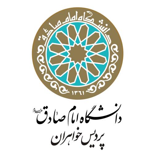 دانشگاه امام صادق علیه‌السلام- پردیس خواهران