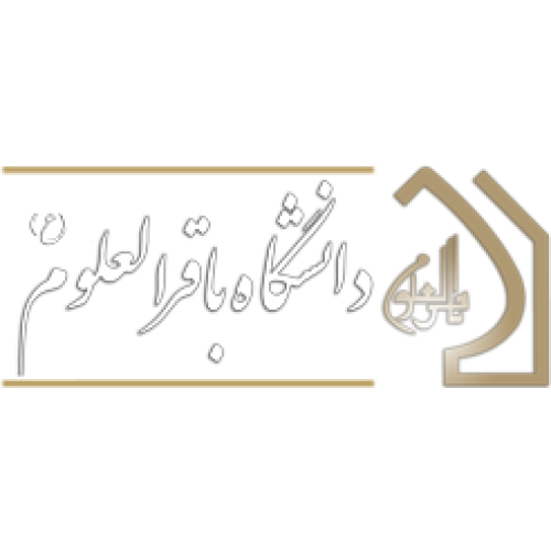 دانشگاه باقرالعلوم (عليه السلام)