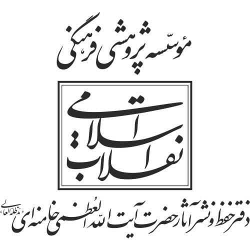 مؤسسه پژوهشی فرهنگی انقلاب اسلامی مؤسسه پژوهشی فرهنگی انقلاب اسلامی