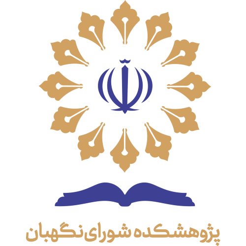 پژوهشکده شورای نگهبان
