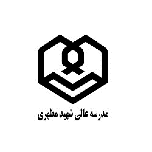 مدرسه عالی شهید مطهری