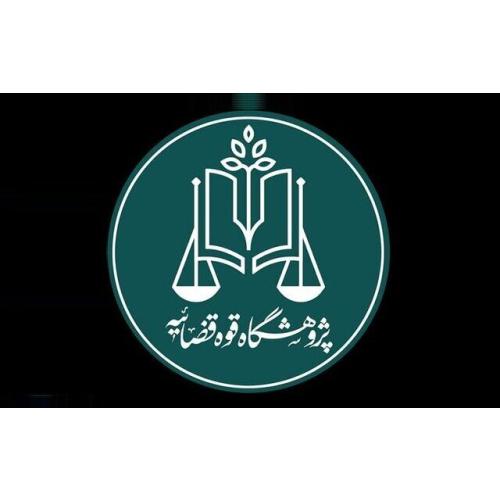 پژوهشگاه قوه قضائیه