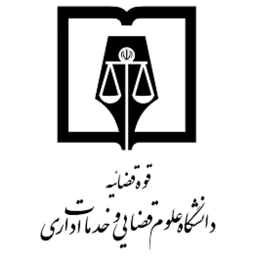 دانشگاه علوم قضایی و خدمات اداری