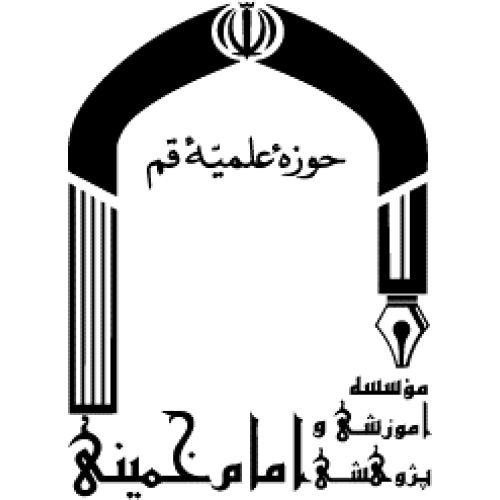 مؤسسه آموزشی و پژوهشی امام خمینی (ره)