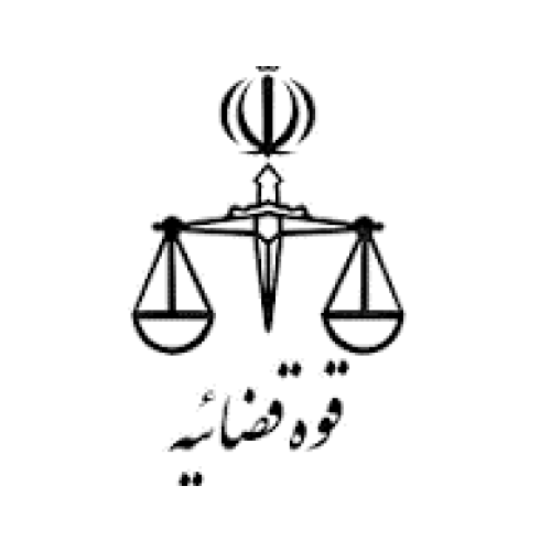 قوه قضائیه