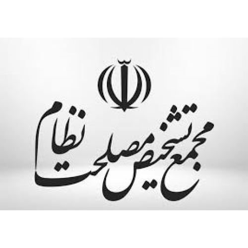 مجمع تشخیص مصلحت نظام