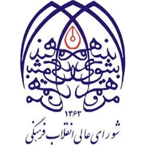 شورای عالی انقلاب فرهنگی