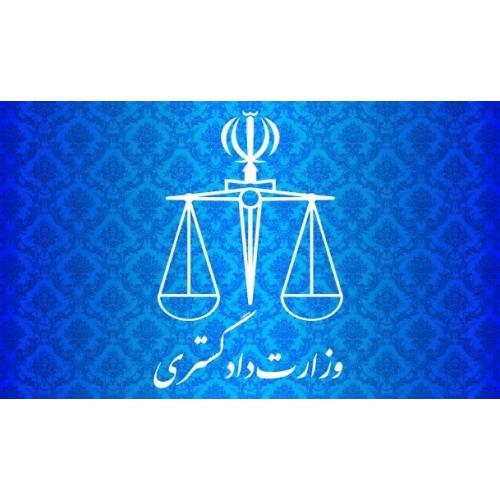 وزارت دادگستری