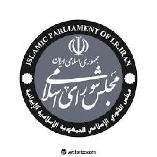 مجلس شورای اسلامی