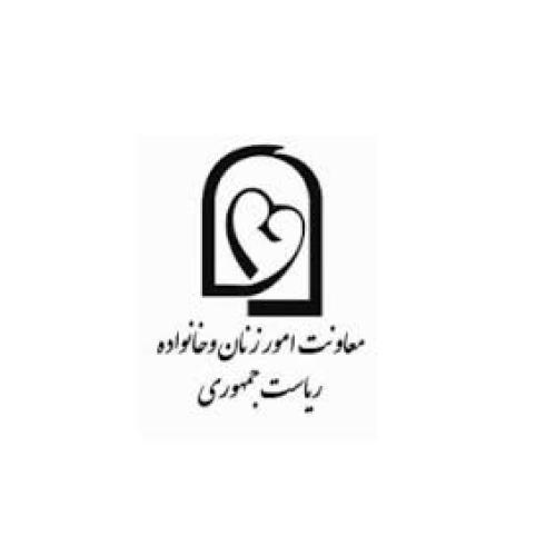  معاونت امور زنان و خانواده ریاست‌جمهوری