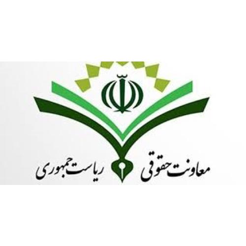 معاونت حقوقی رئیس‌جمهور