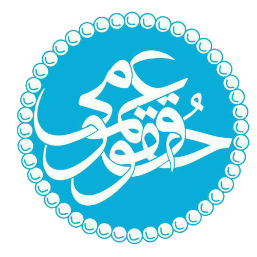 مؤسسه مطالعات حقوق عمومی