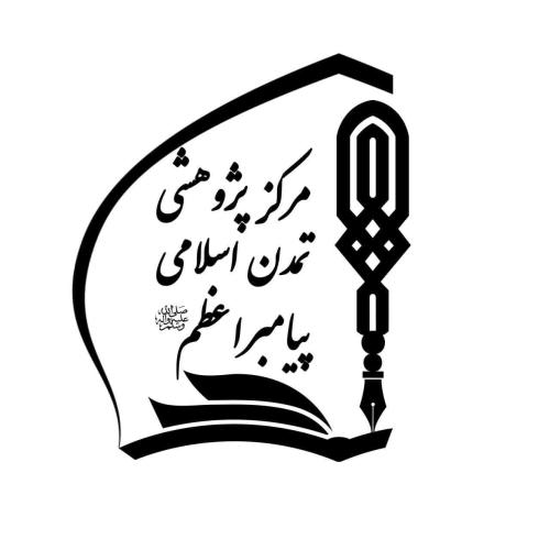 مرکز پژوهشی تمدن اسلامی پیامبر اعظم