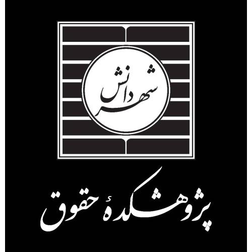 پژوهشکده حقوقی شهر دانش