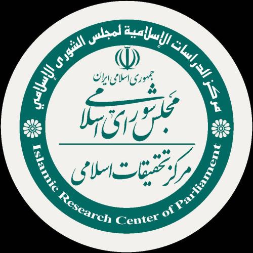 مرکز تحقیقات مجلس شورای اسلامی